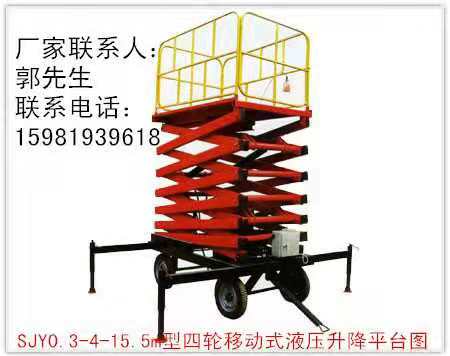 SJY0.3-4-15.5m型四轮移动式液压升降平台